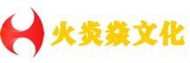 广州火炎焱文化发展有限公司